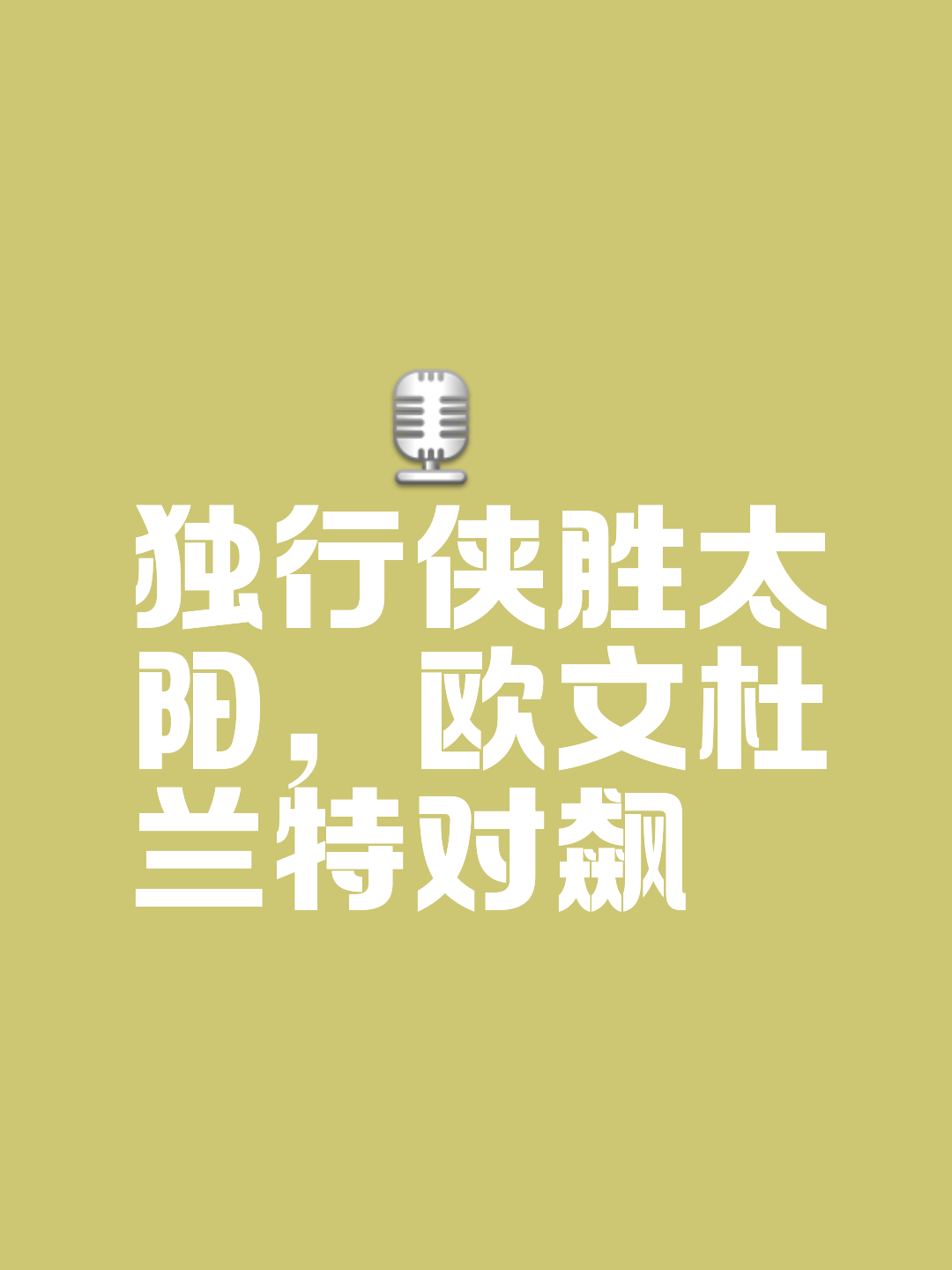 米兰体育新闻-关于独行侠vs太阳：谁能在激烈对决中获胜？的信息