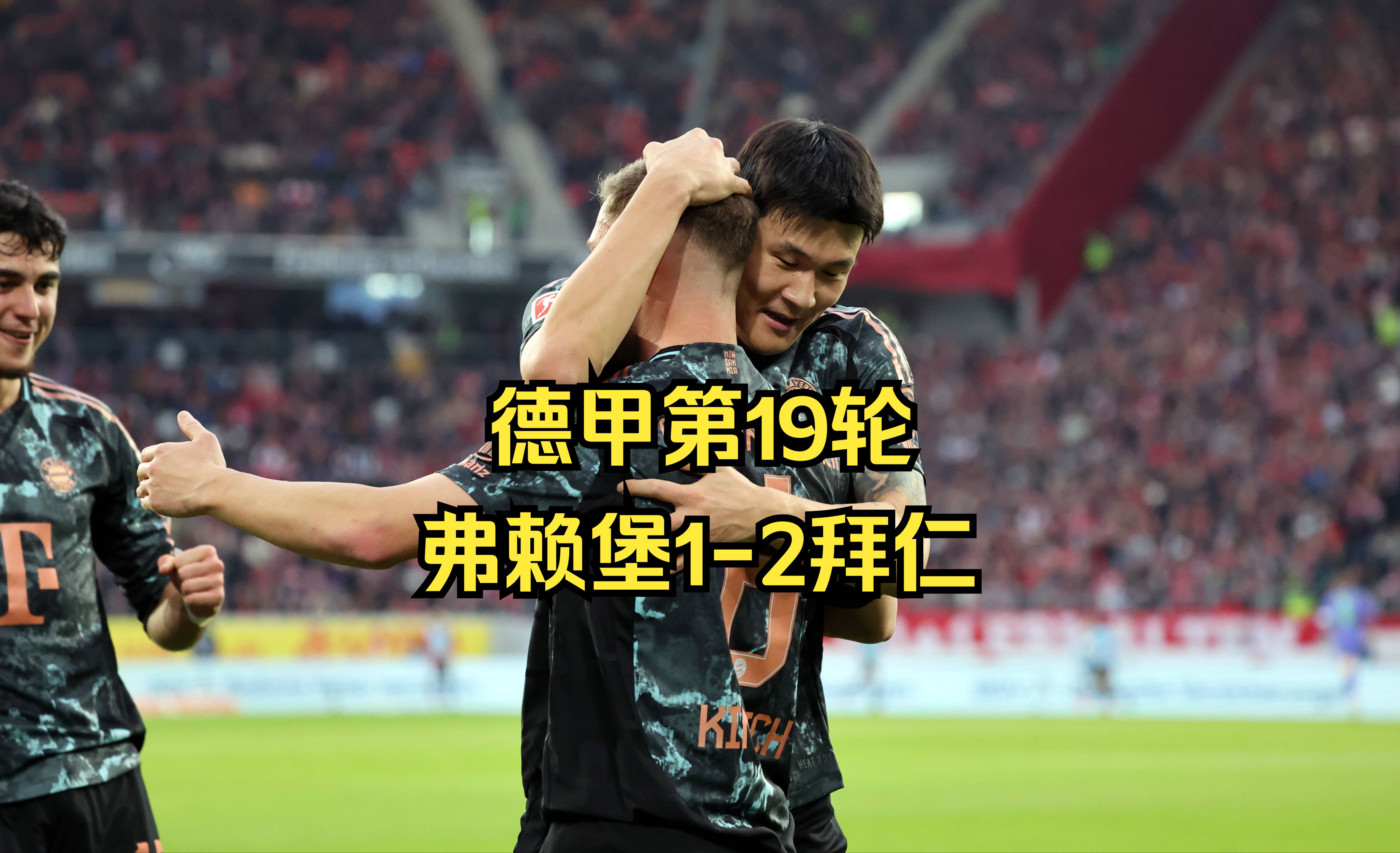 米兰体育竞技-关于拜仁慕尼黑客场逆转，扩大领先优势的信息